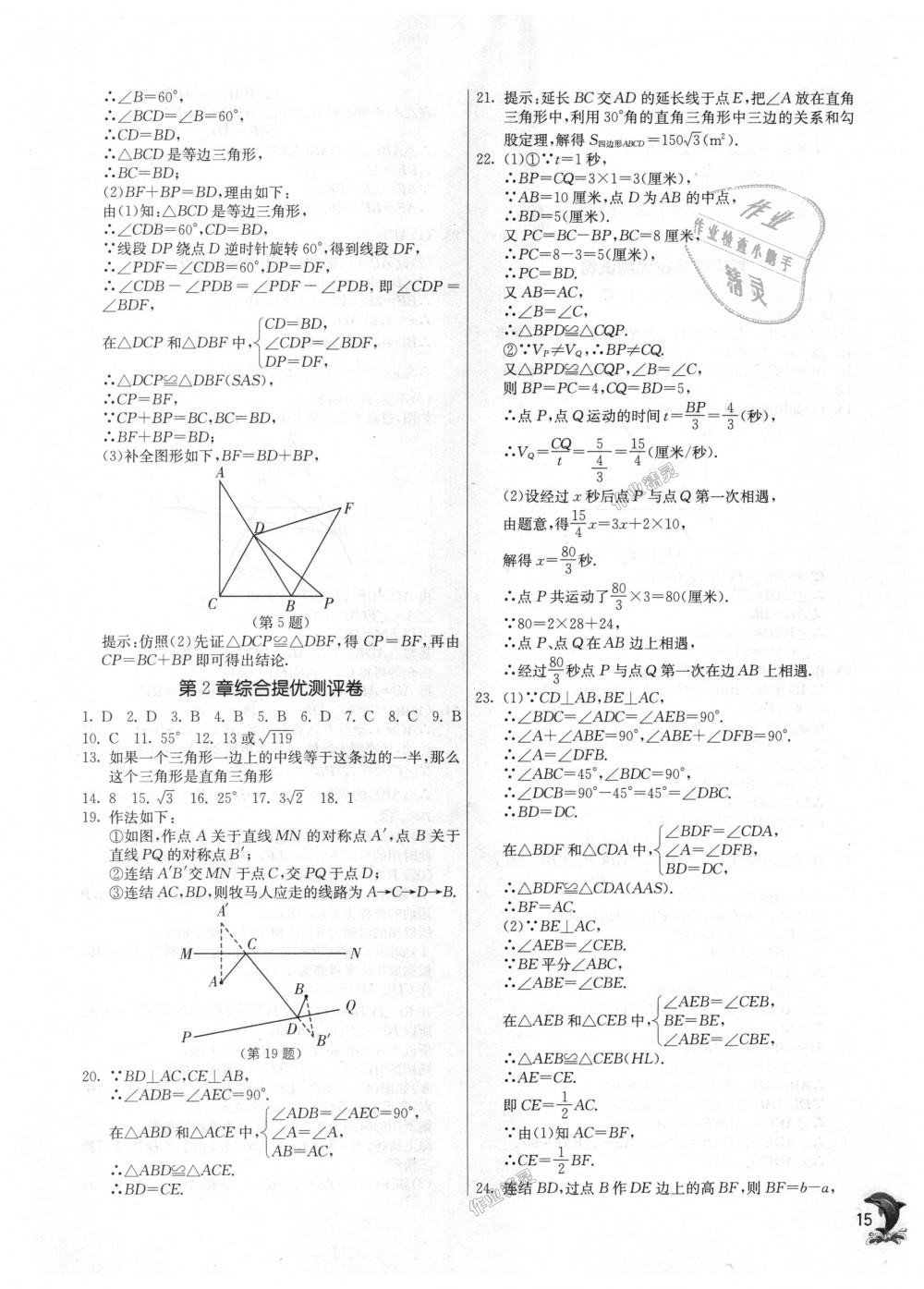 2018年实验班提优训练八年级数学上册浙教版 第15页