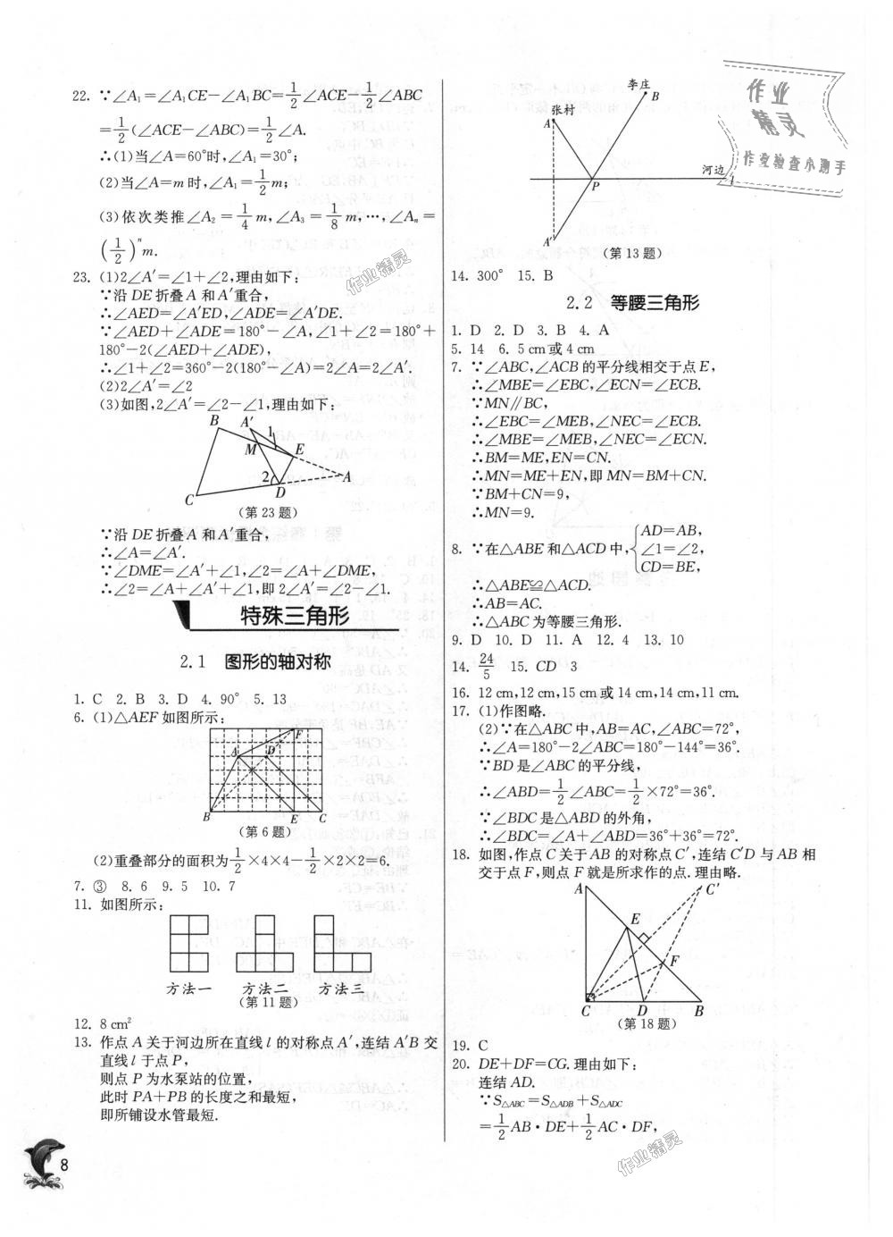 2018年实验班提优训练八年级数学上册浙教版 第8页