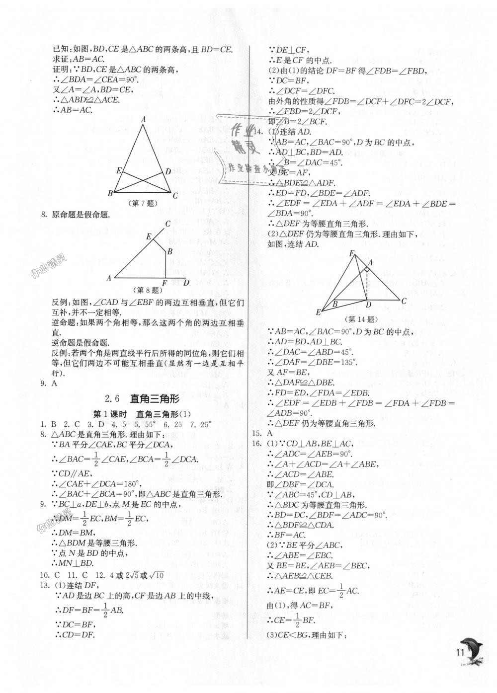 2018年实验班提优训练八年级数学上册浙教版 第11页