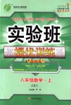 2018年實驗班提優(yōu)訓(xùn)練八年級數(shù)學(xué)上冊浙教版