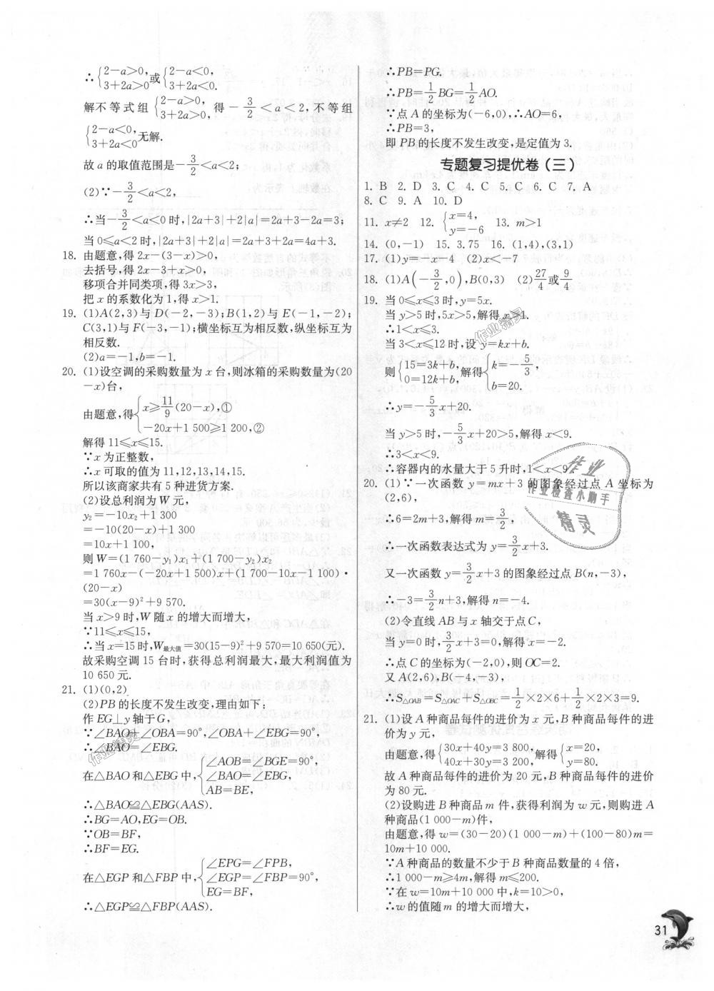 2018年实验班提优训练八年级数学上册浙教版 第31页