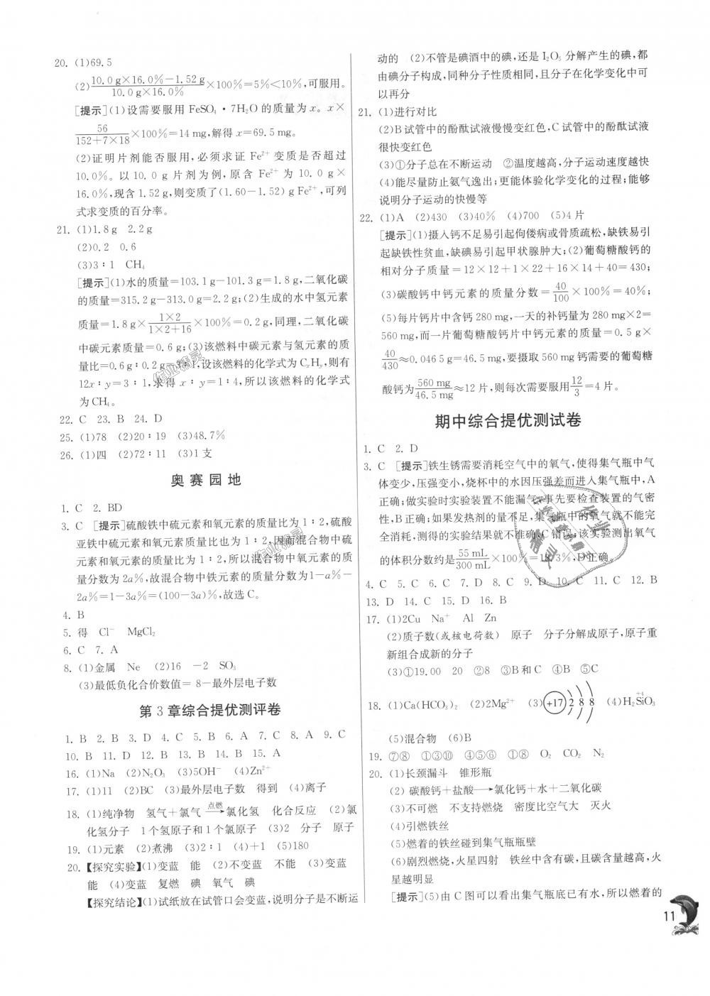 2018年實(shí)驗(yàn)班提優(yōu)訓(xùn)練九年級(jí)化學(xué)上冊(cè)滬教版 第11頁(yè)