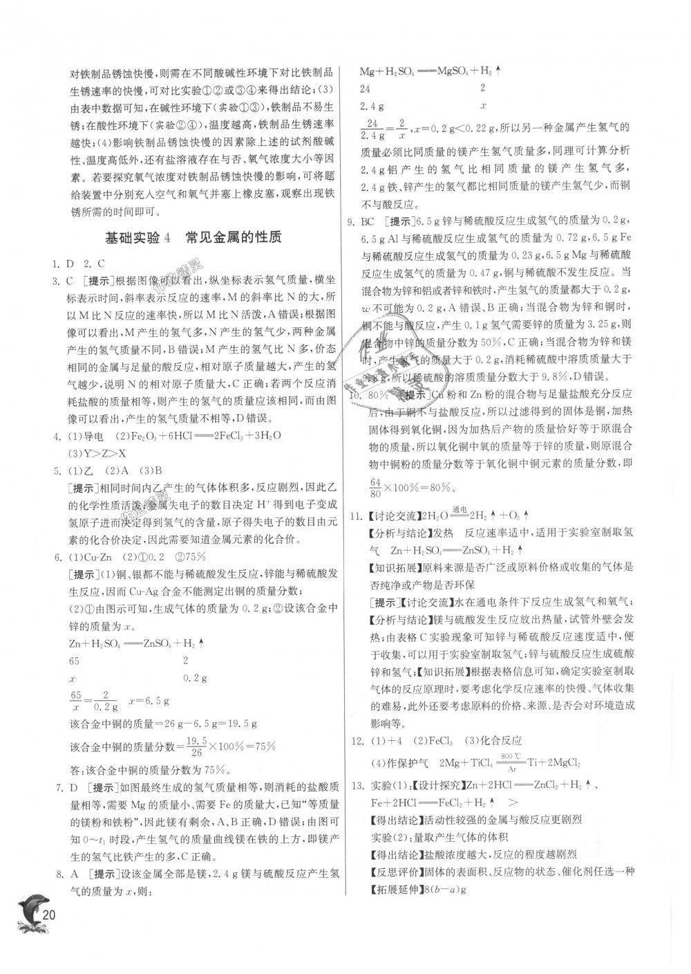 2018年實驗班提優(yōu)訓(xùn)練九年級化學(xué)上冊滬教版 第20頁