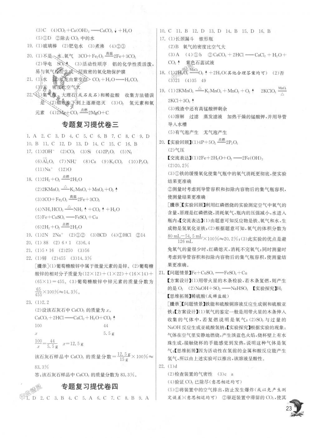 2018年實驗班提優(yōu)訓(xùn)練九年級化學(xué)上冊滬教版 第23頁