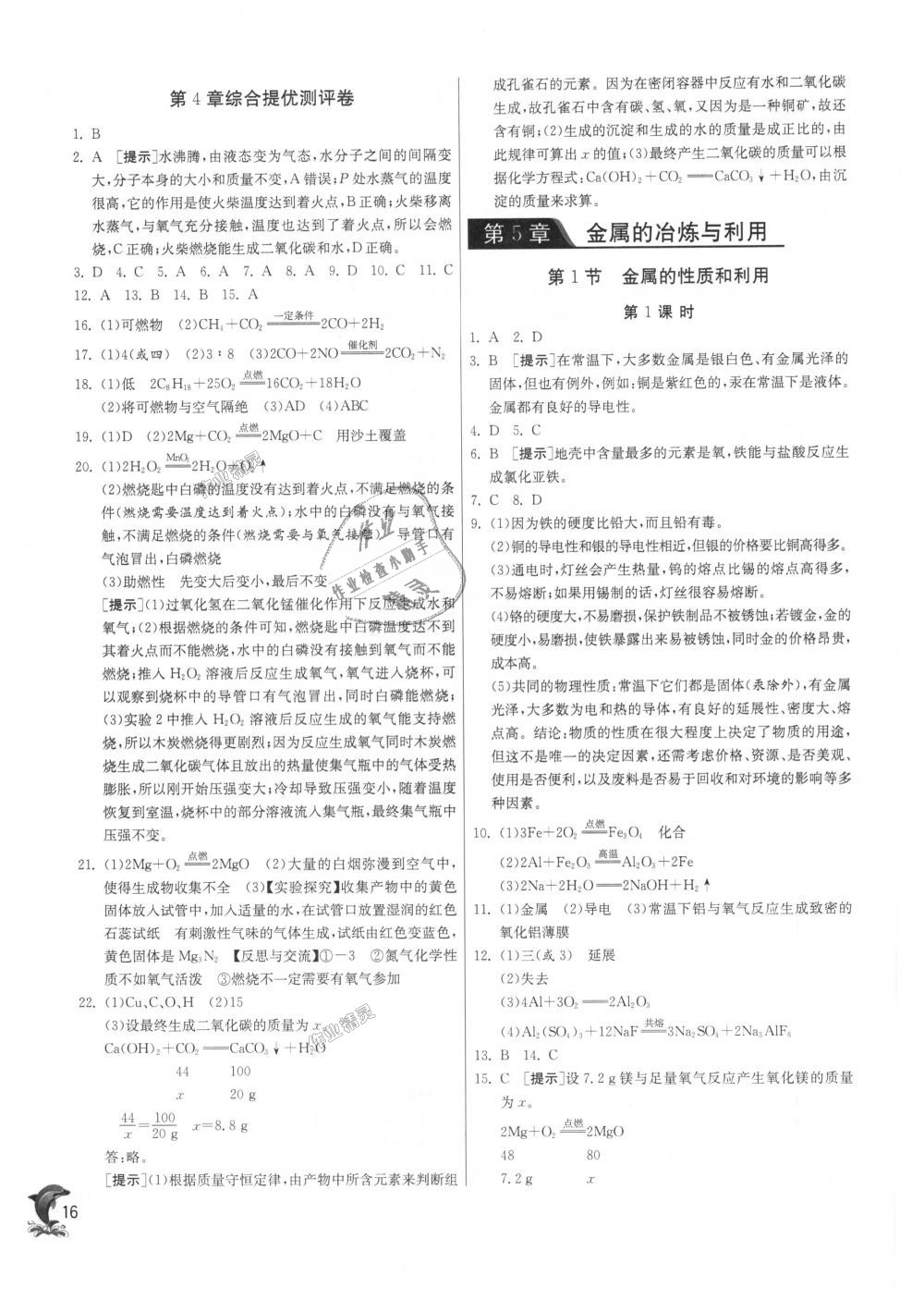 2018年實(shí)驗(yàn)班提優(yōu)訓(xùn)練九年級化學(xué)上冊滬教版 第16頁