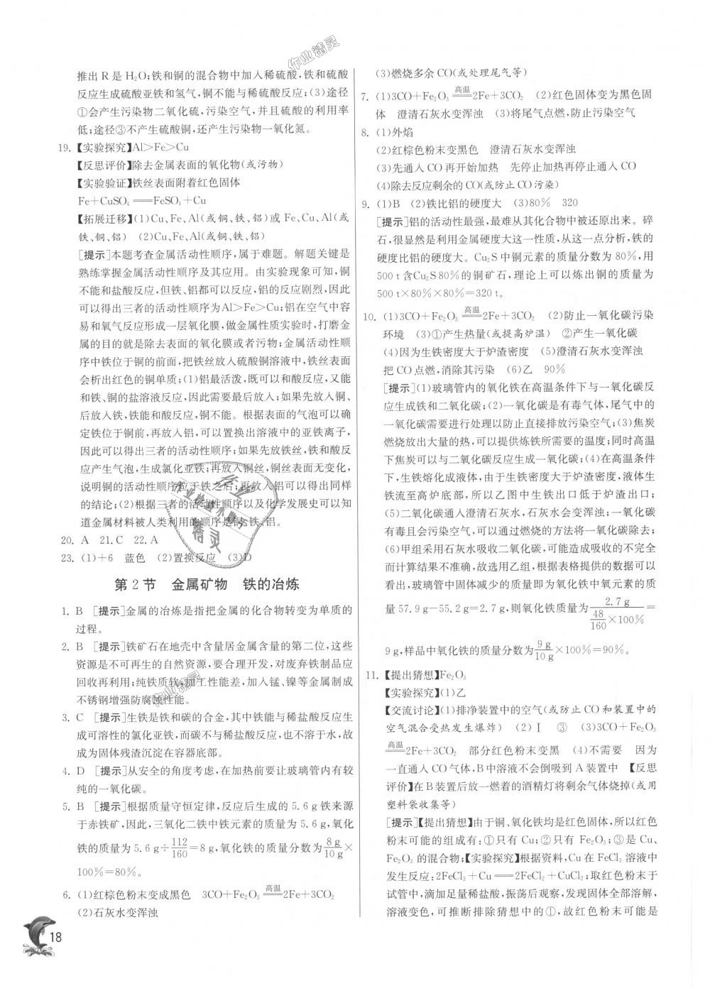 2018年實(shí)驗(yàn)班提優(yōu)訓(xùn)練九年級化學(xué)上冊滬教版 第18頁