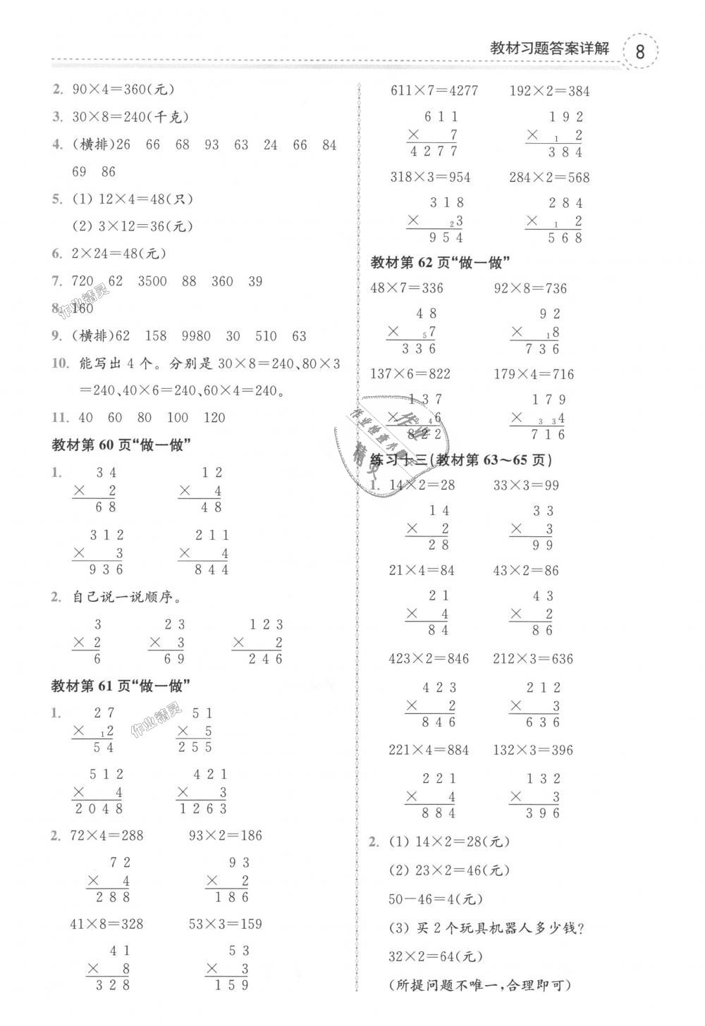 2018年全易通小学数学三年级上册人教版 第24页