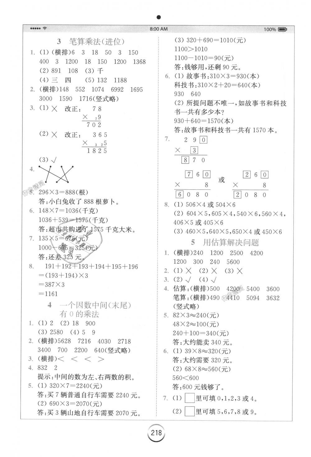 2018年全易通小学数学三年级上册人教版 第8页