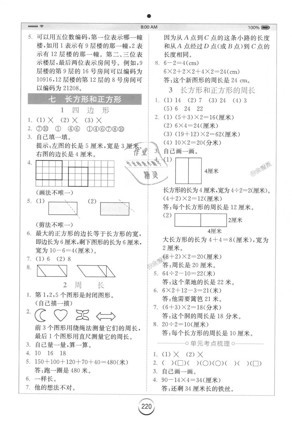 2018年全易通小學(xué)數(shù)學(xué)三年級上冊人教版 第10頁