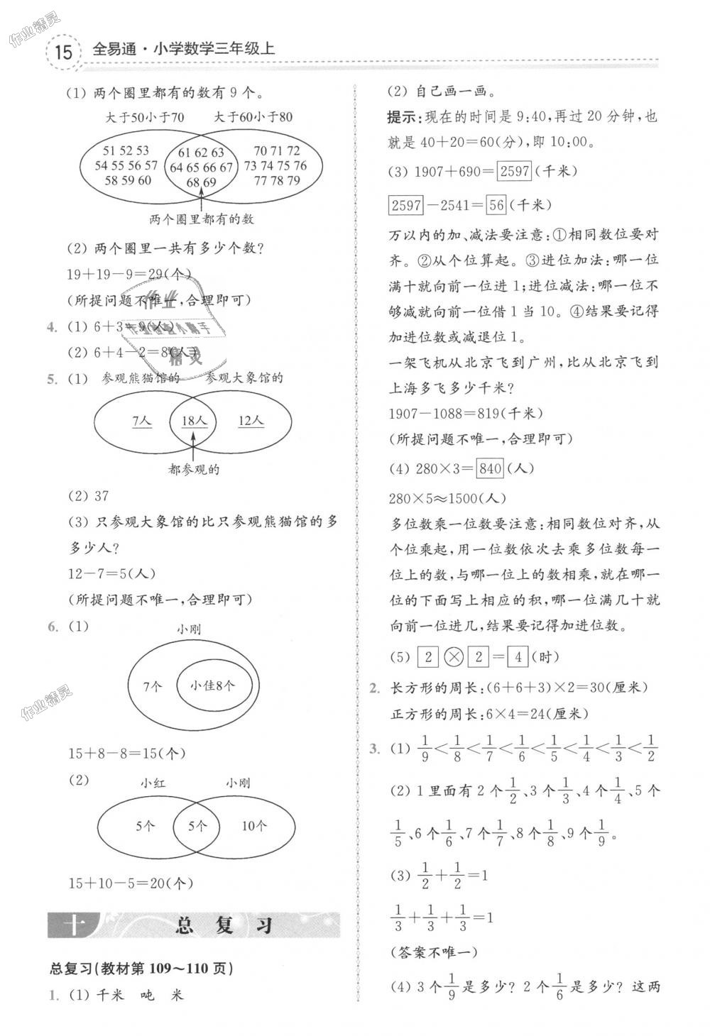 2018年全易通小學(xué)數(shù)學(xué)三年級(jí)上冊人教版 第31頁