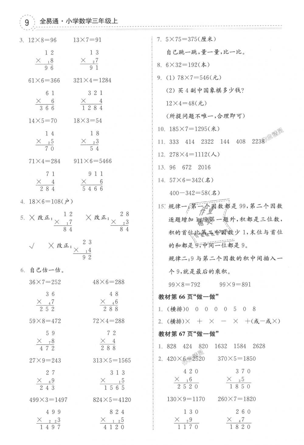 2018年全易通小学数学三年级上册人教版 第25页