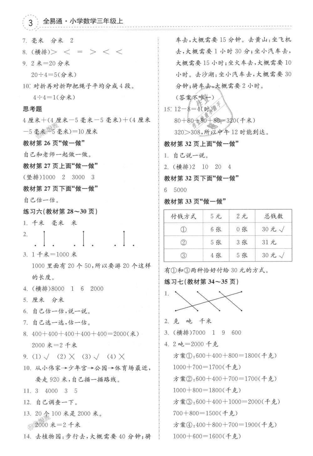 2018年全易通小学数学三年级上册人教版 第19页