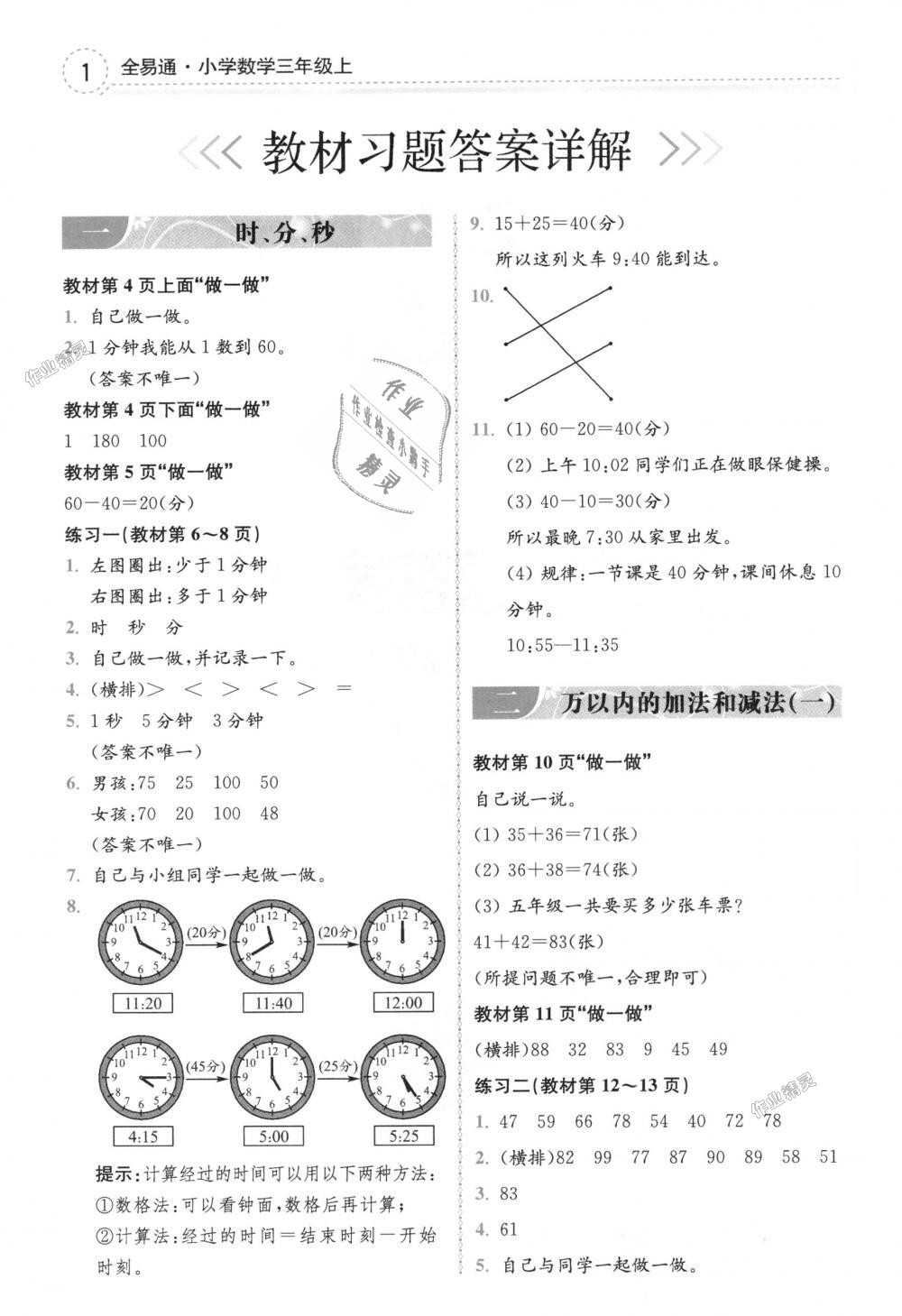 2018年全易通小学数学三年级上册人教版 第17页