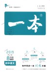 2018年一本初中語(yǔ)文八年級(jí)上冊(cè)人教版