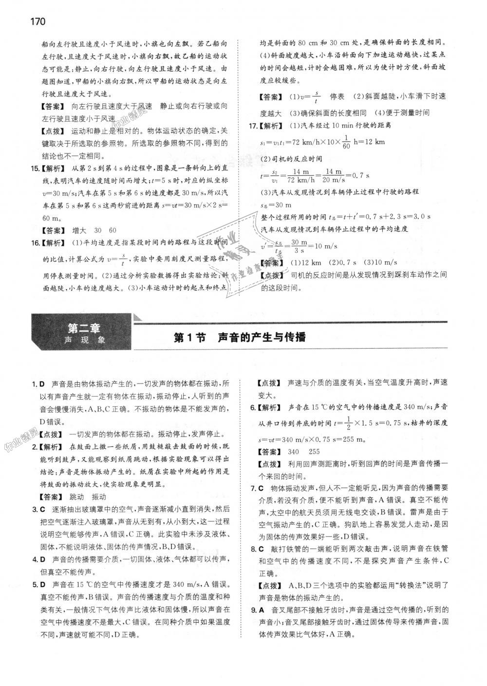 2018年一本初中物理八年級(jí)上冊(cè)人教版 第7頁