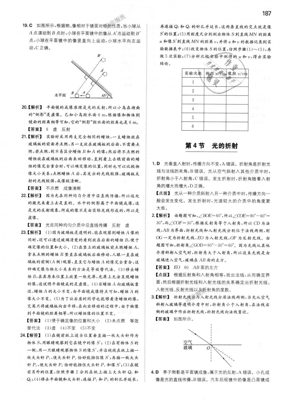 2018年一本初中物理八年级上册人教版 第24页