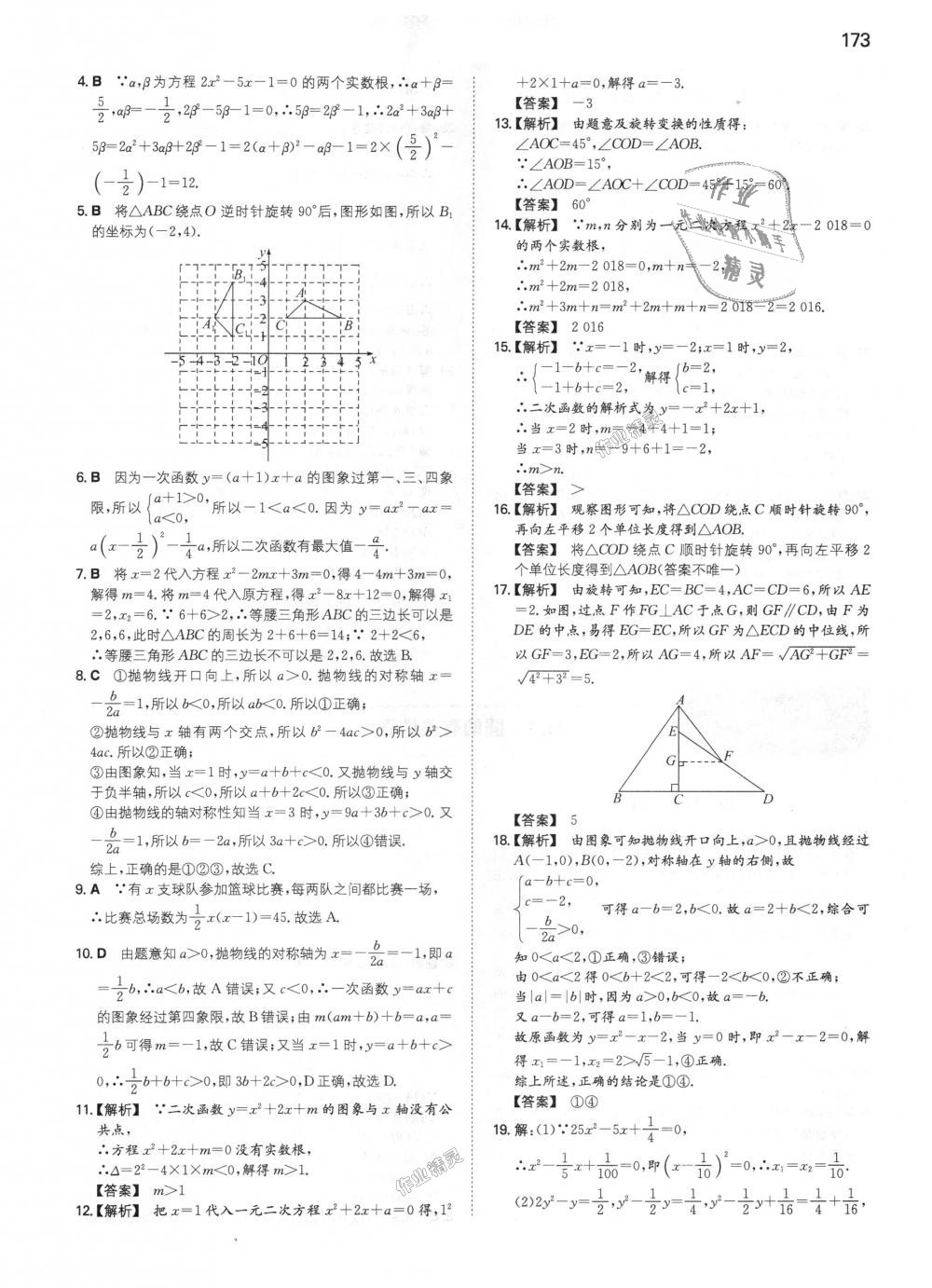 2018年一本初中數(shù)學(xué)九年級上冊人教版 第26頁