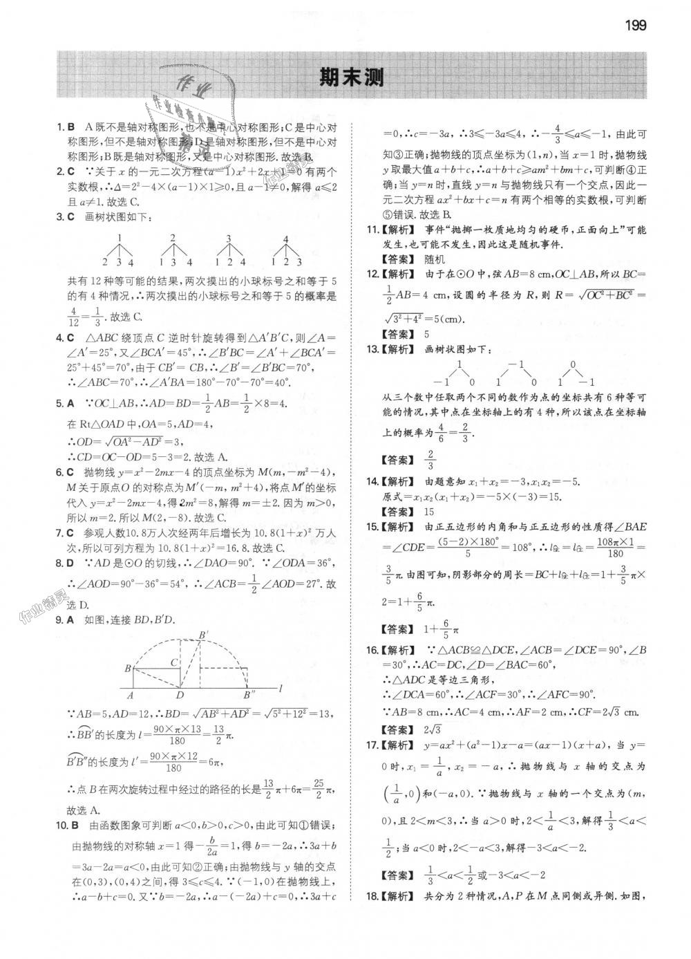 2018年一本初中數(shù)學(xué)九年級(jí)上冊(cè)人教版 第52頁