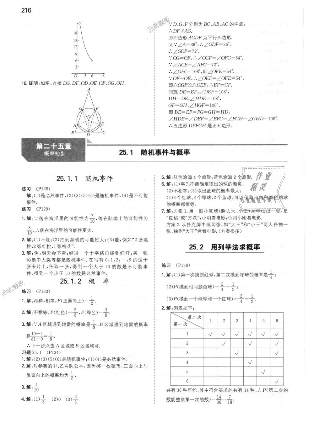 2018年一本初中数学九年级上册人教版 第68页