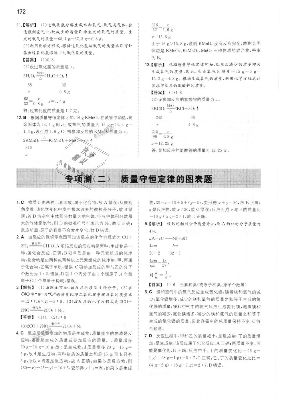 2018年一本初中化学九年级上册人教版 第25页