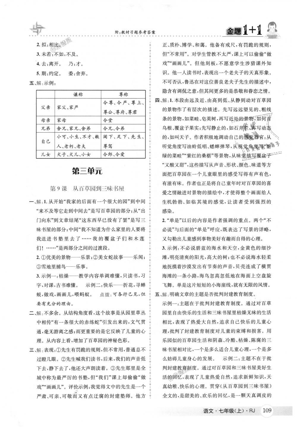 2018年金題1加1七年級語文上冊人教版 第35頁