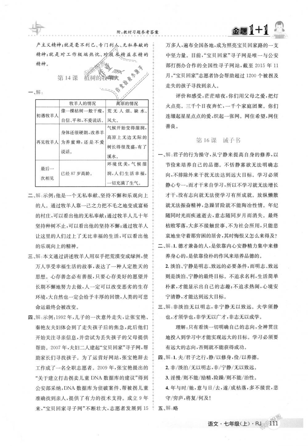 2018年金題1加1七年級語文上冊人教版 第37頁