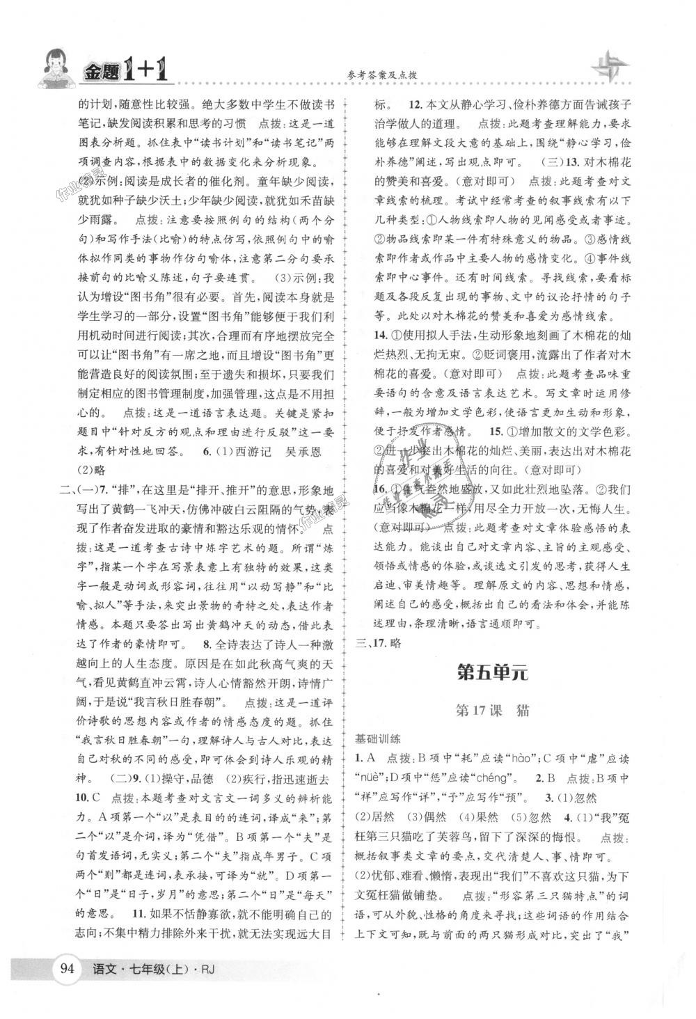 2018年金題1加1七年級語文上冊人教版 第20頁