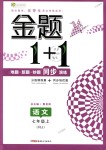 2018年金題1加1七年級語文上冊人教版