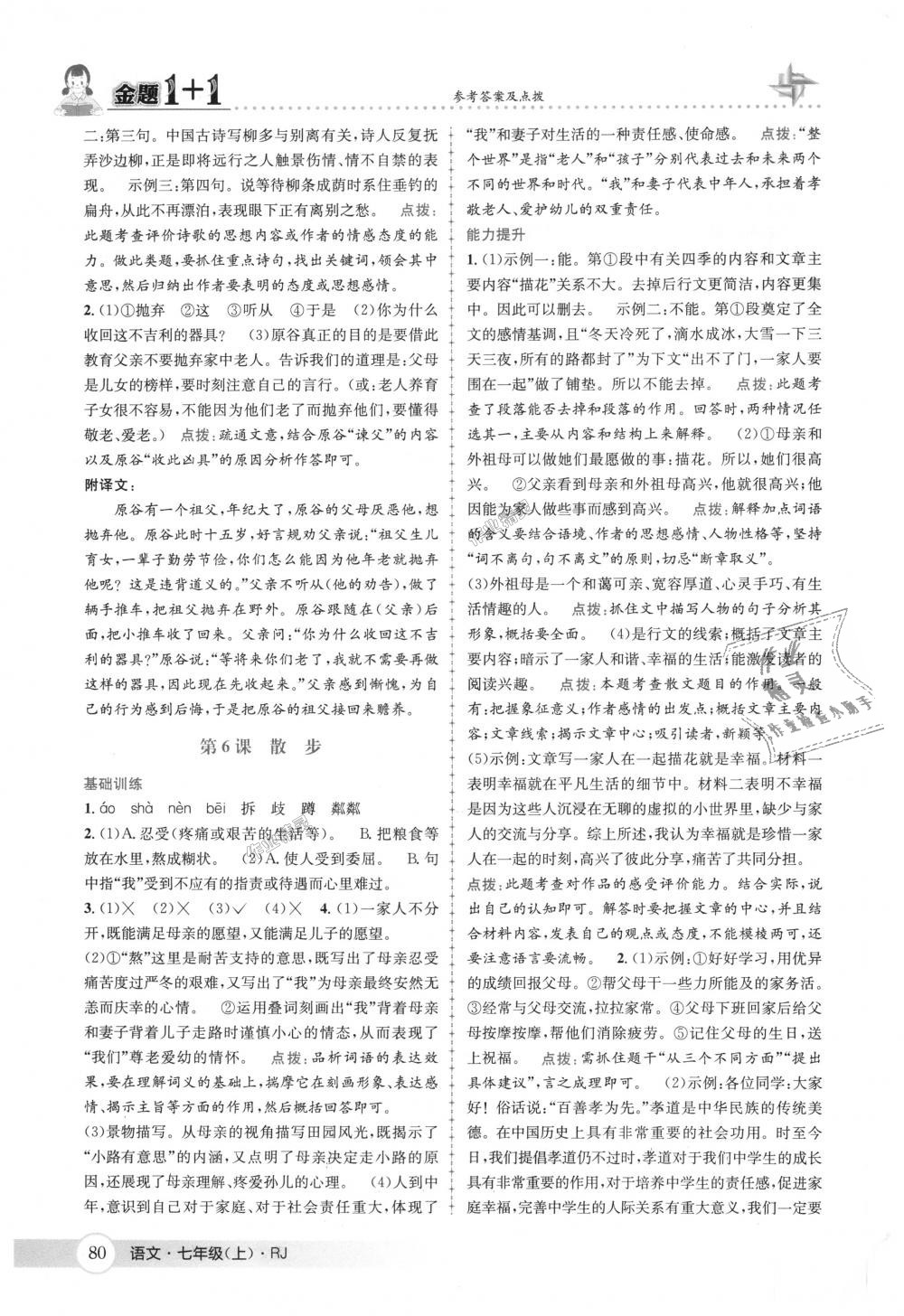 2018年金題1加1七年級(jí)語(yǔ)文上冊(cè)人教版 第6頁(yè)