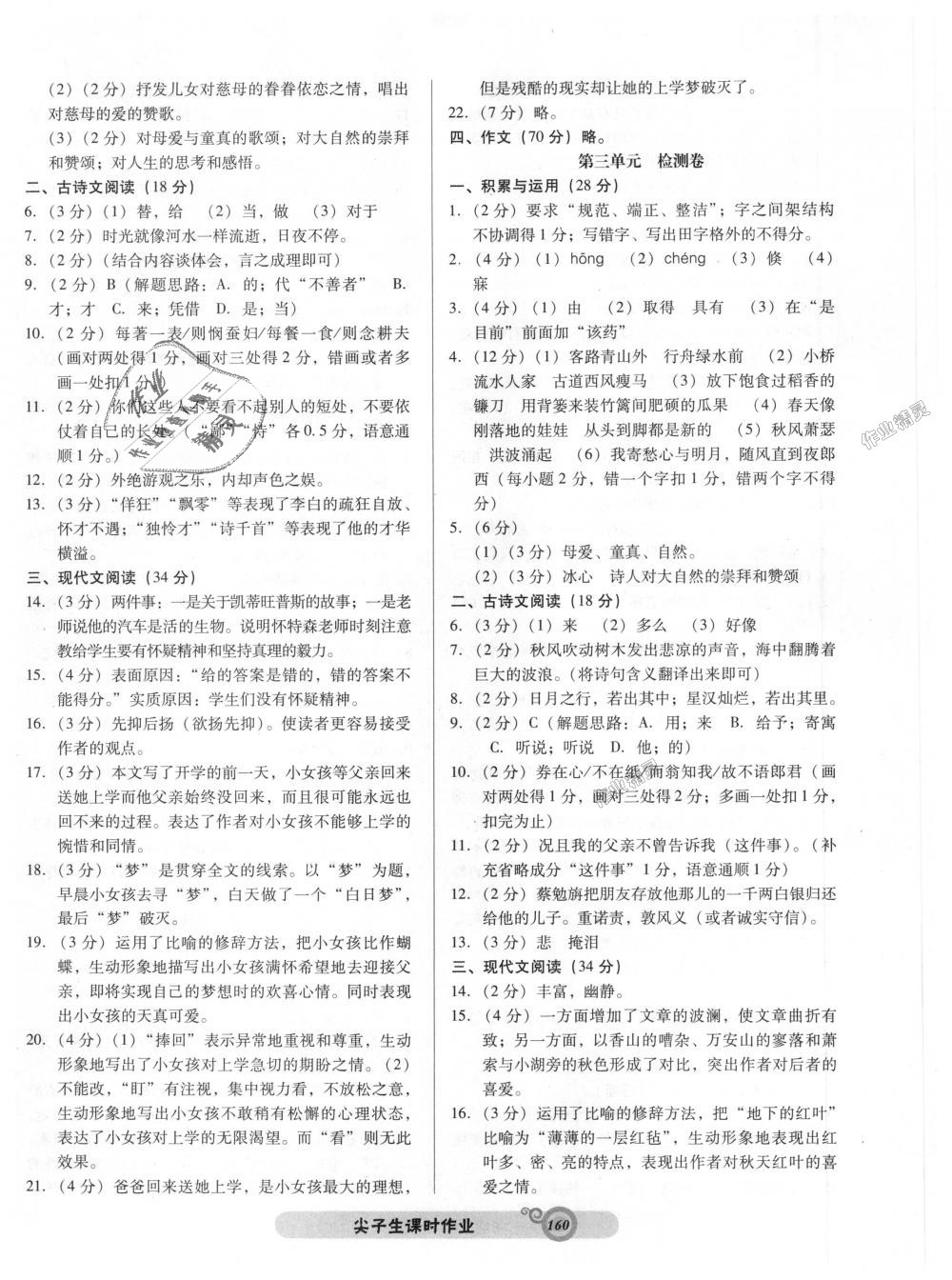 2018年尖子生新課堂課時(shí)作業(yè)七年級(jí)語文上冊(cè)人教版 第12頁