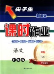 2018年尖子生新課堂課時作業(yè)七年級語文上冊人教版