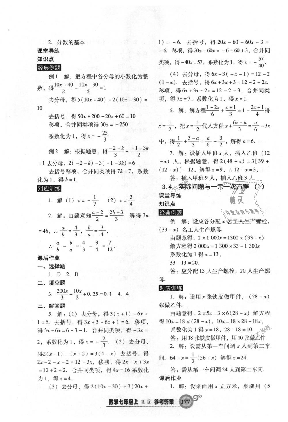 2018年尖子生新课堂课时作业七年级数学上册人教版 第21页