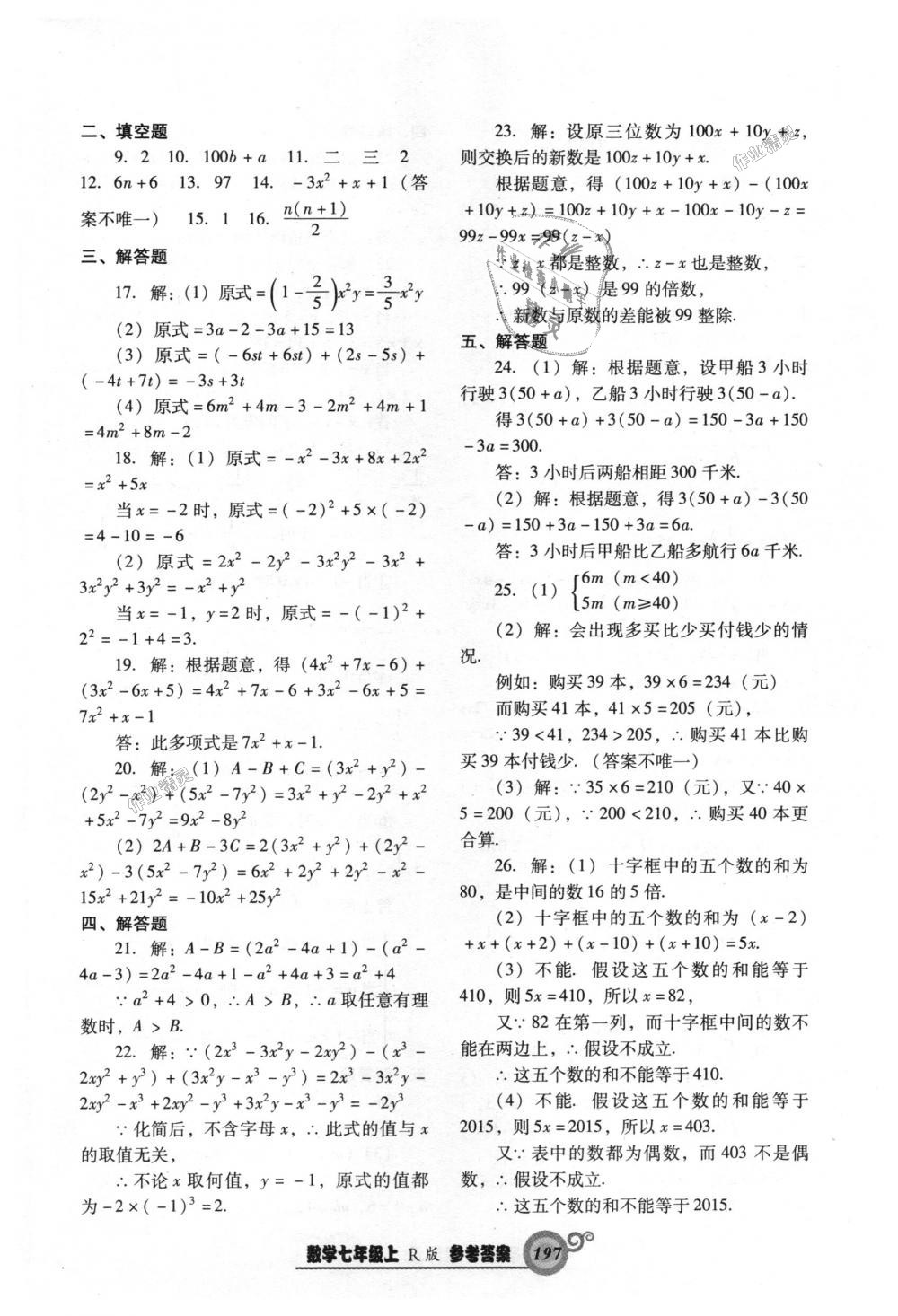 2018年尖子生新课堂课时作业七年级数学上册人教版 第41页