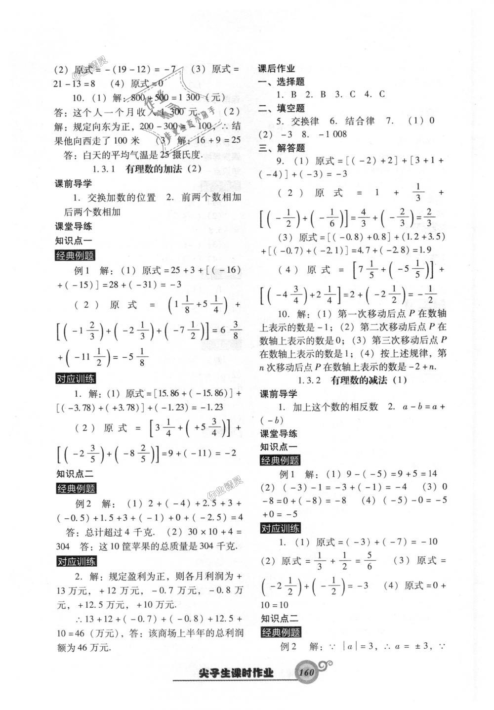 2018年尖子生新课堂课时作业七年级数学上册人教版 第4页