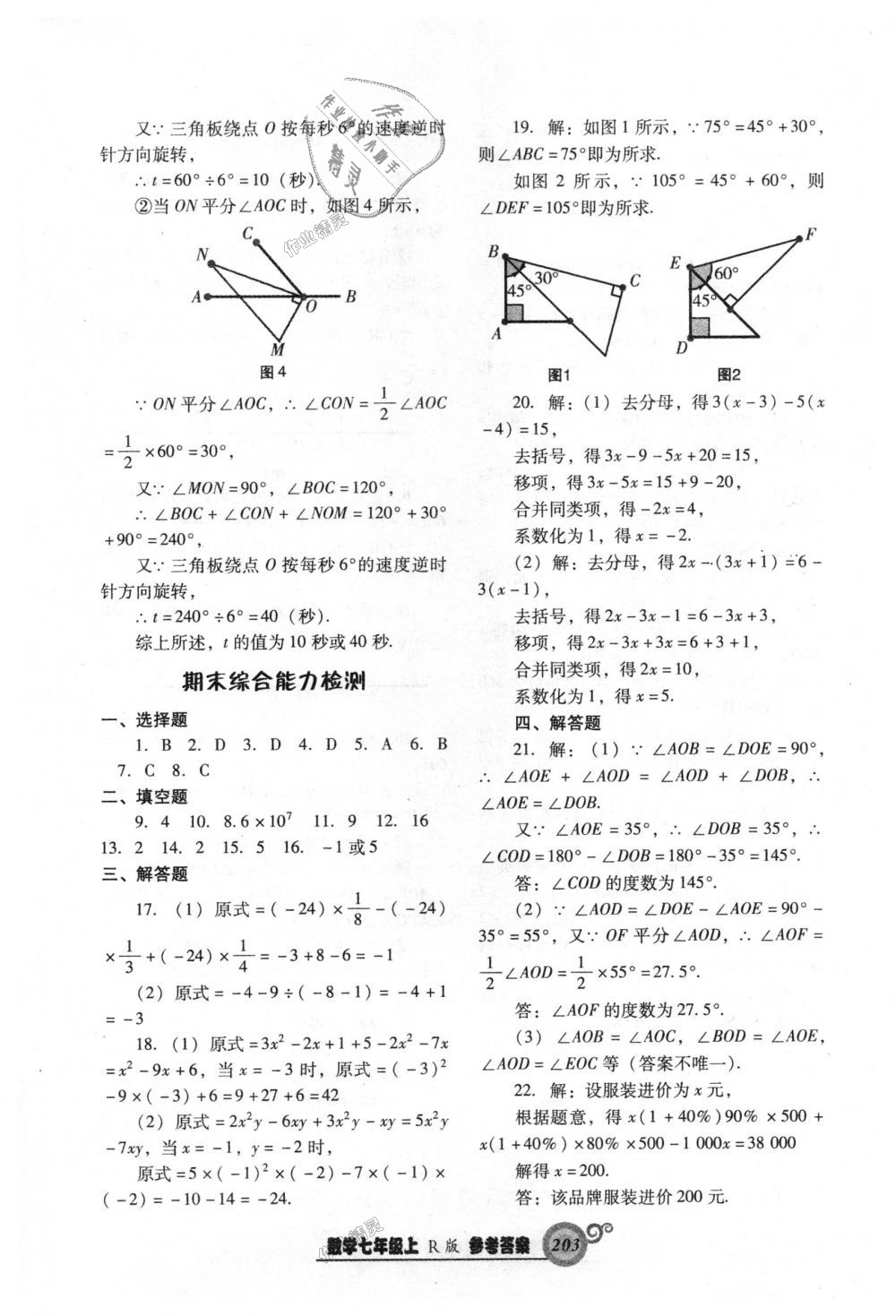 2018年尖子生新课堂课时作业七年级数学上册人教版 第47页