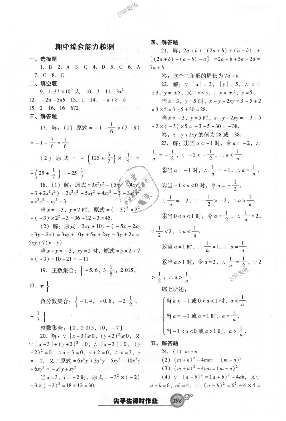 2018年尖子生新课堂课时作业七年级数学上册人教版 第42页