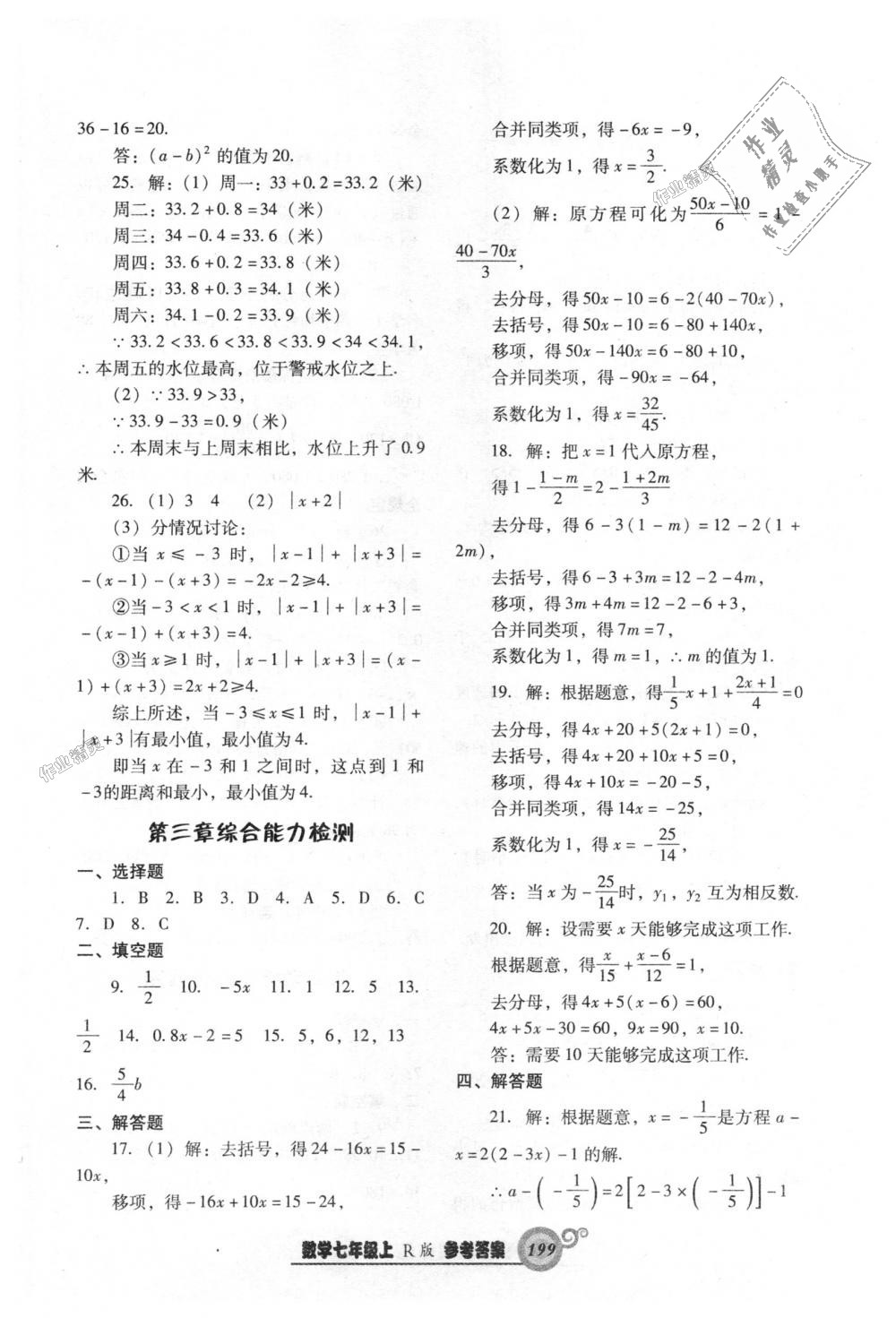 2018年尖子生新课堂课时作业七年级数学上册人教版 第43页