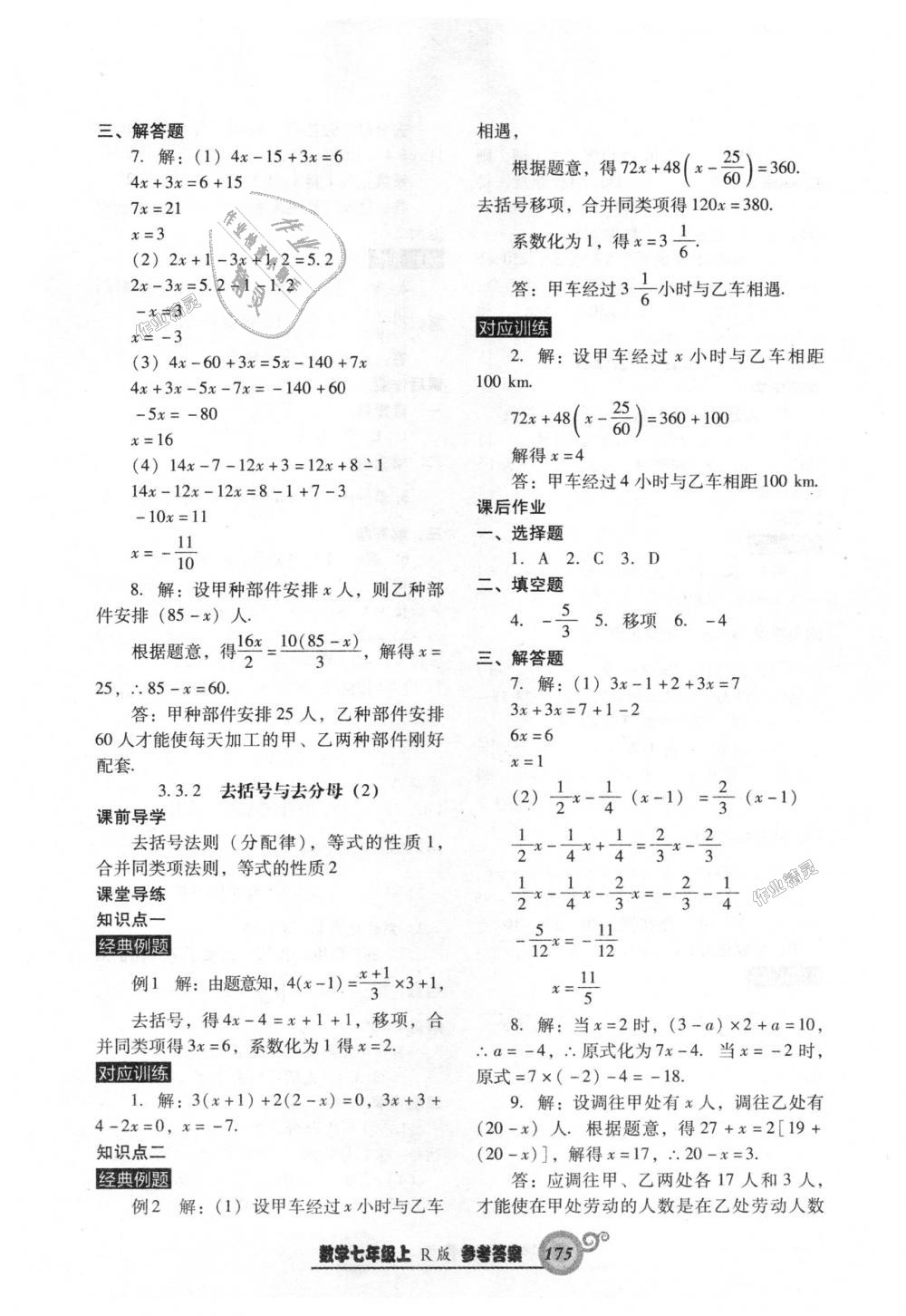 2018年尖子生新课堂课时作业七年级数学上册人教版 第19页