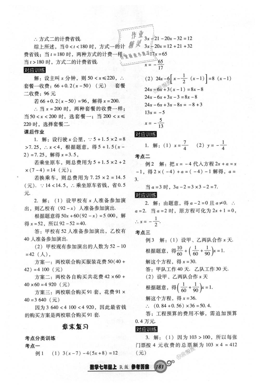 2018年尖子生新课堂课时作业七年级数学上册人教版 第25页