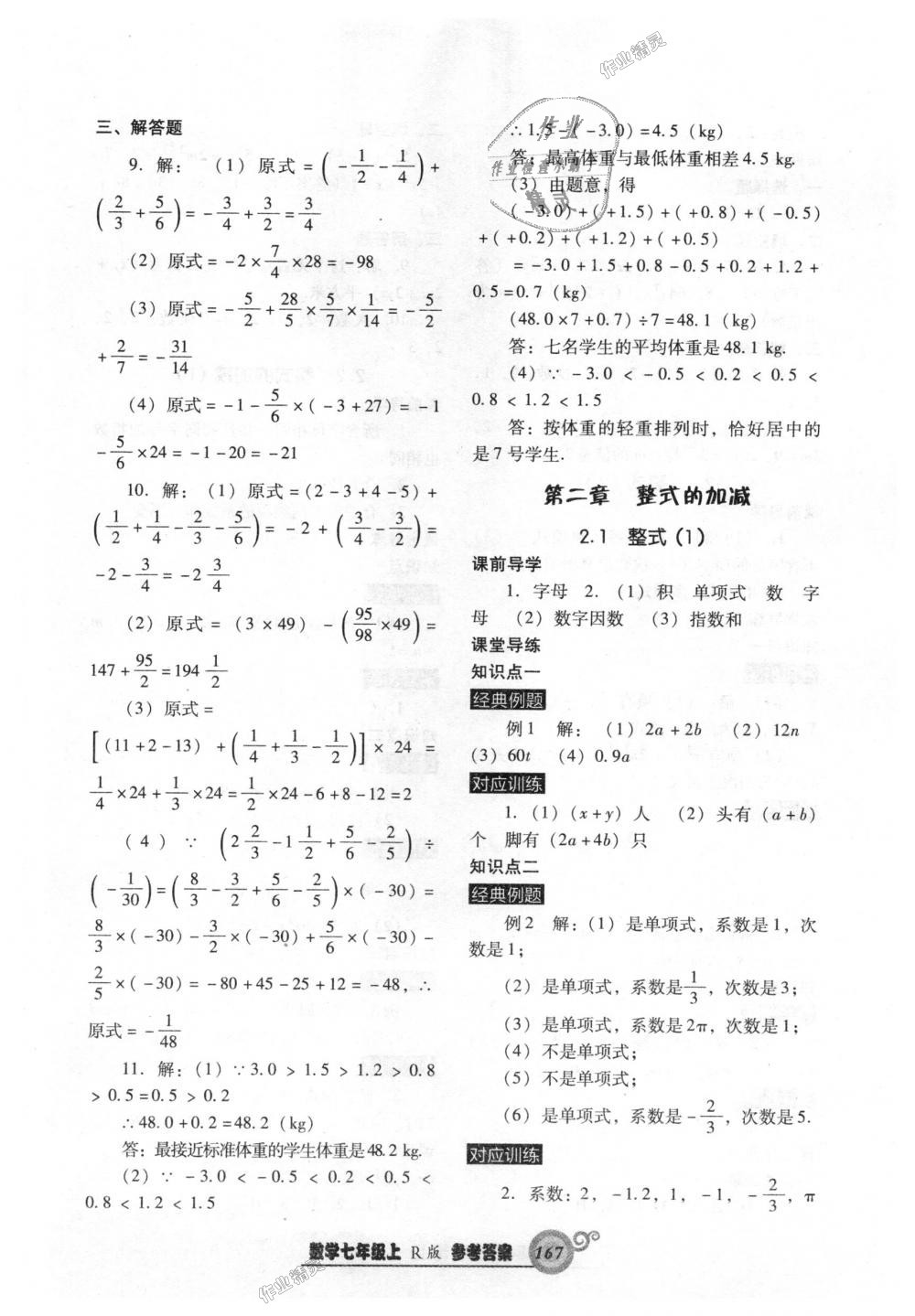 2018年尖子生新课堂课时作业七年级数学上册人教版 第11页