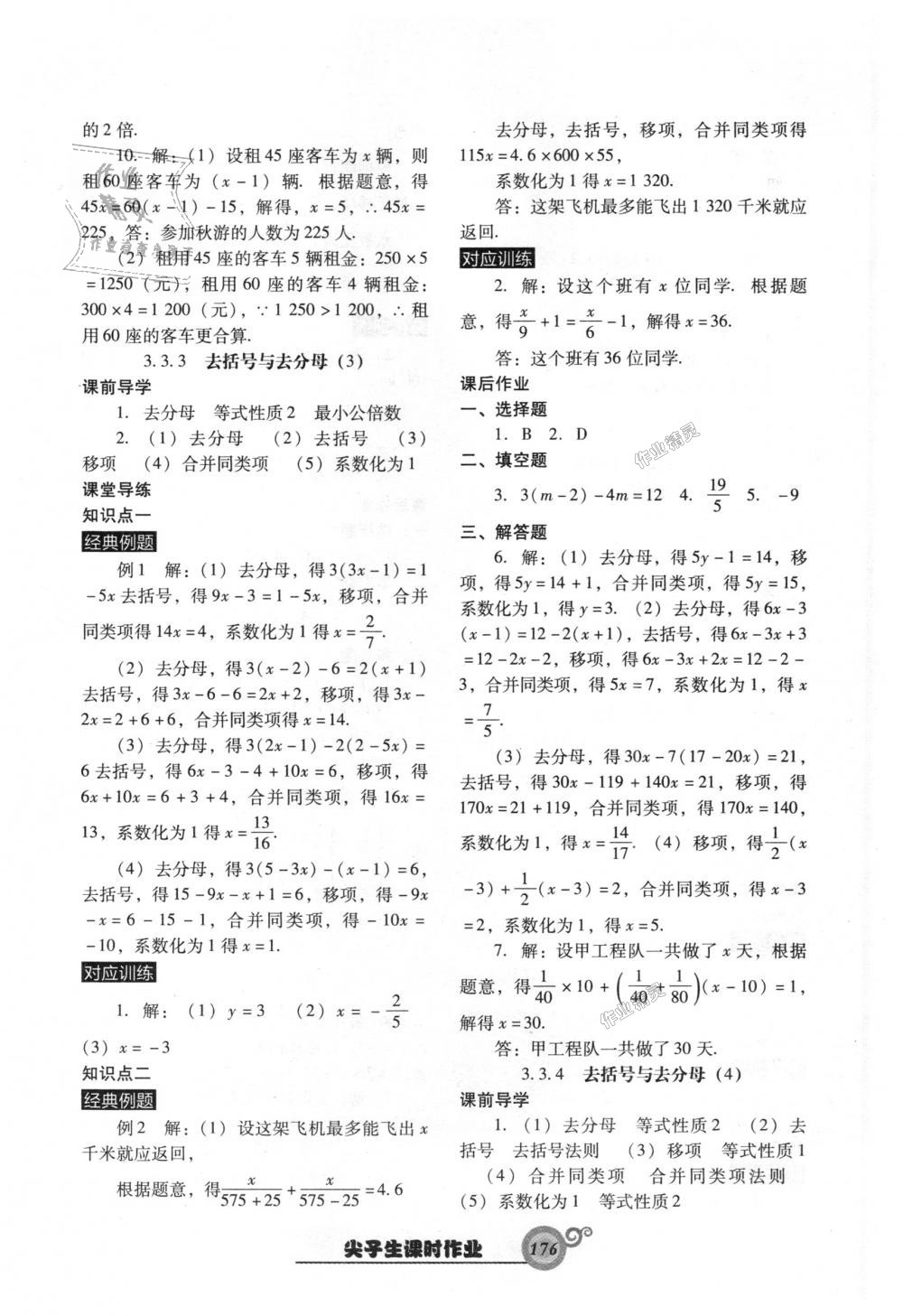 2018年尖子生新课堂课时作业七年级数学上册人教版 第20页