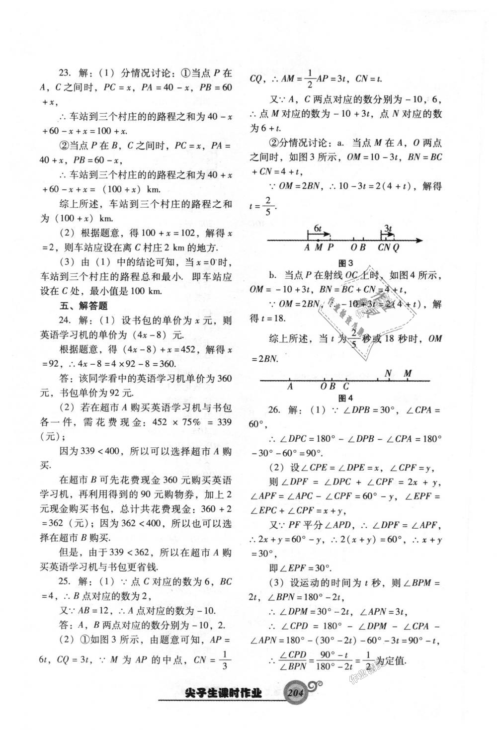 2018年尖子生新课堂课时作业七年级数学上册人教版 第48页