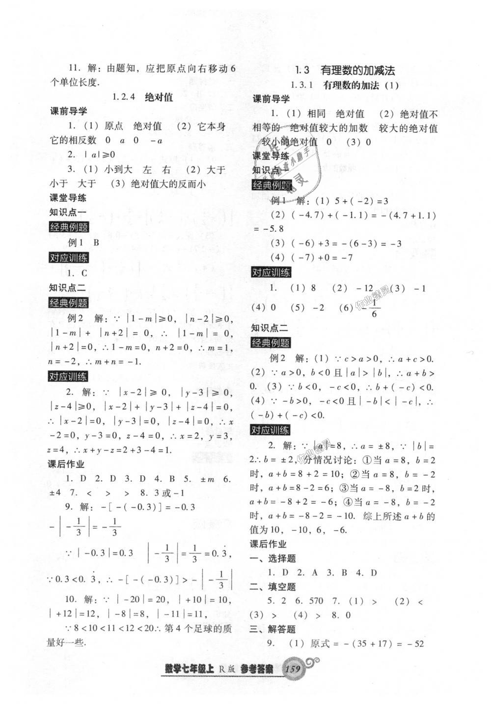 2018年尖子生新課堂課時(shí)作業(yè)七年級(jí)數(shù)學(xué)上冊(cè)人教版 第3頁(yè)