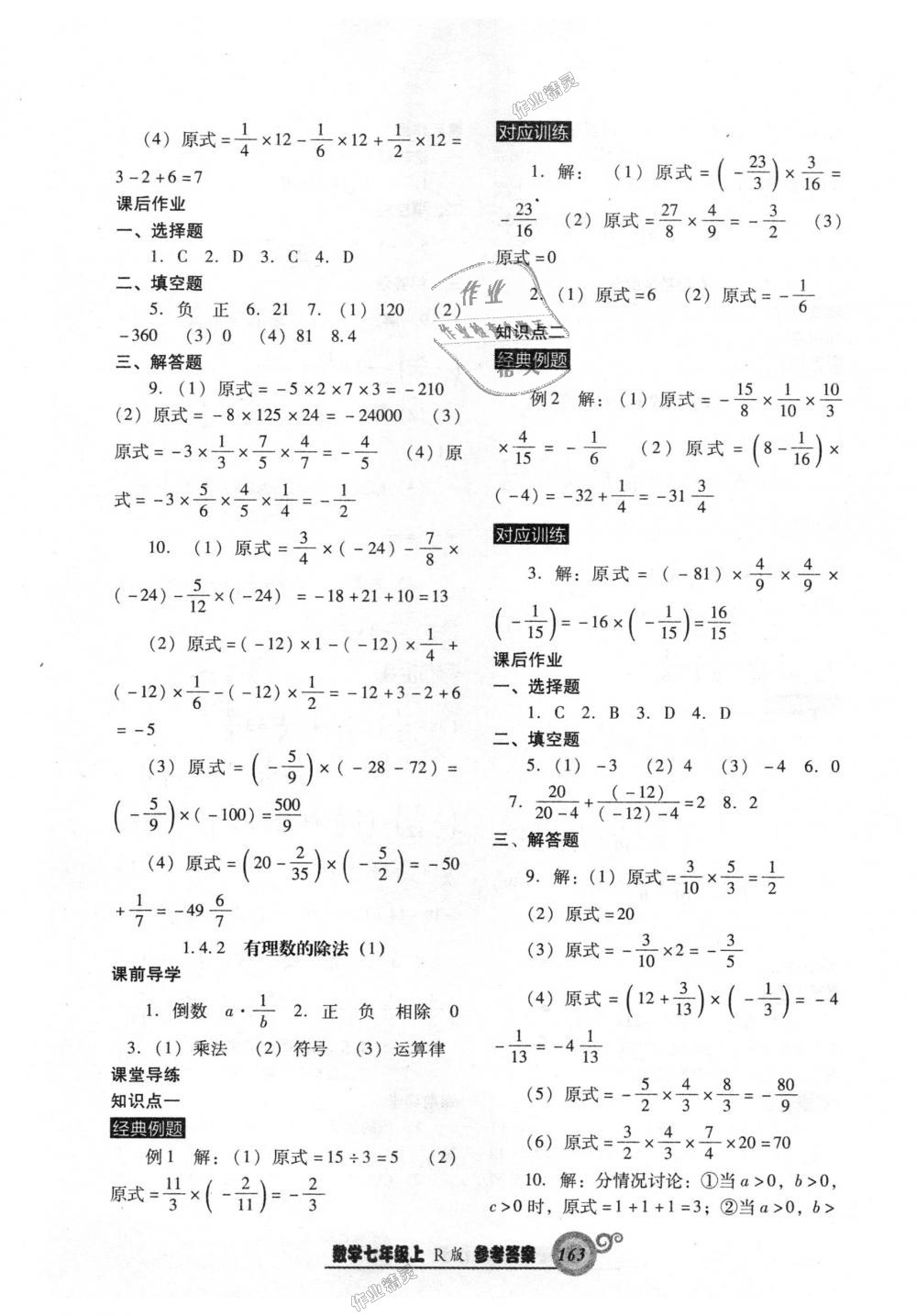 2018年尖子生新课堂课时作业七年级数学上册人教版 第7页