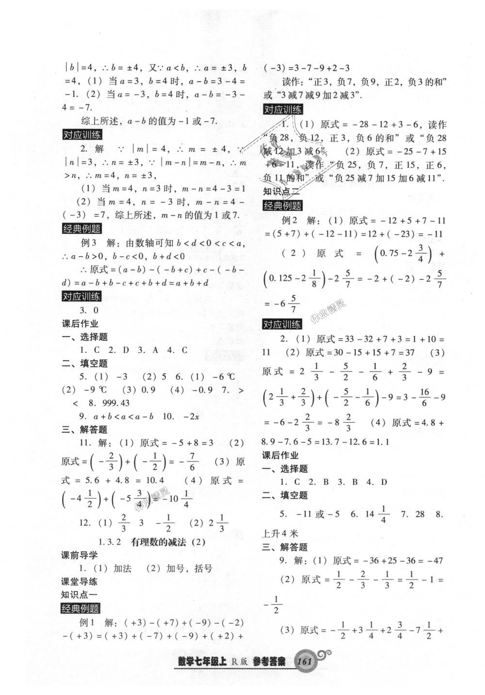 2018年尖子生新课堂课时作业七年级数学上册人教版 第5页