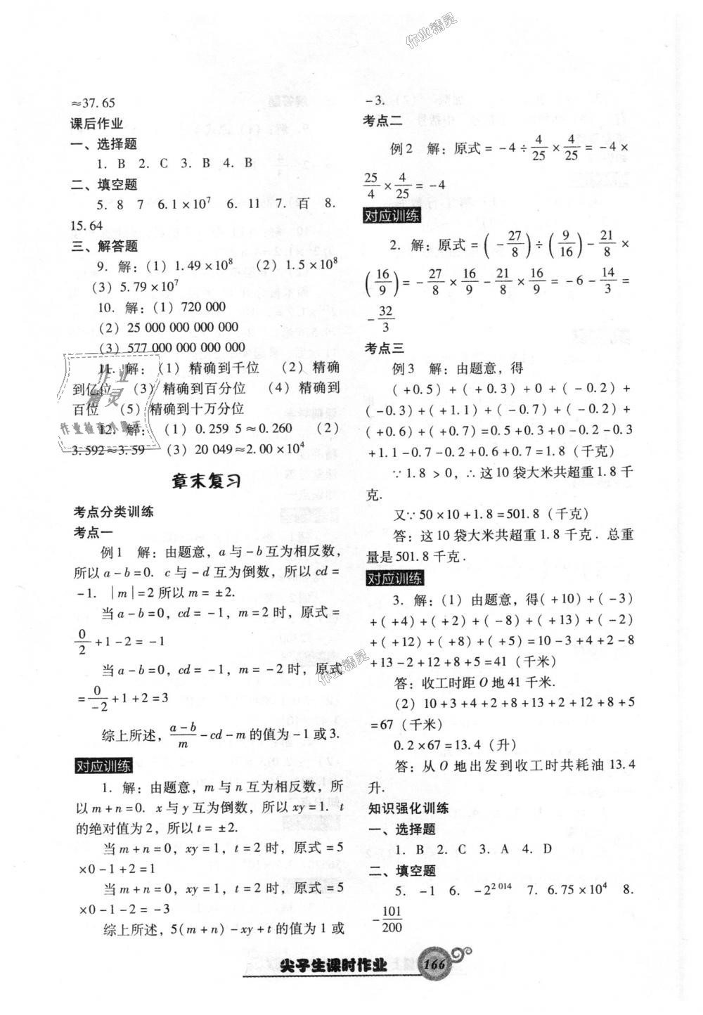 2018年尖子生新课堂课时作业七年级数学上册人教版 第10页