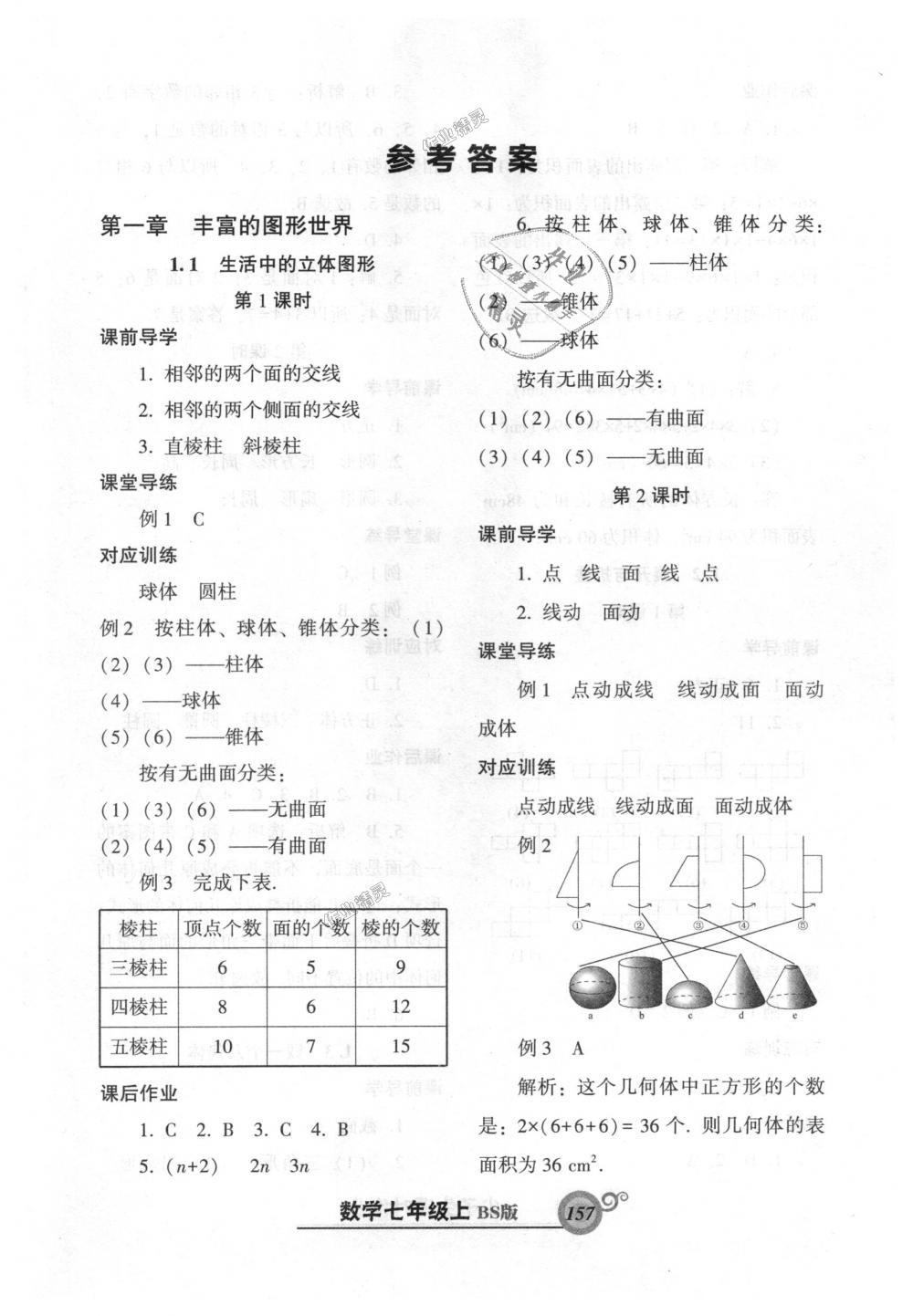 2018年尖子生新课堂课时作业七年级数学上册北师大版 第1页