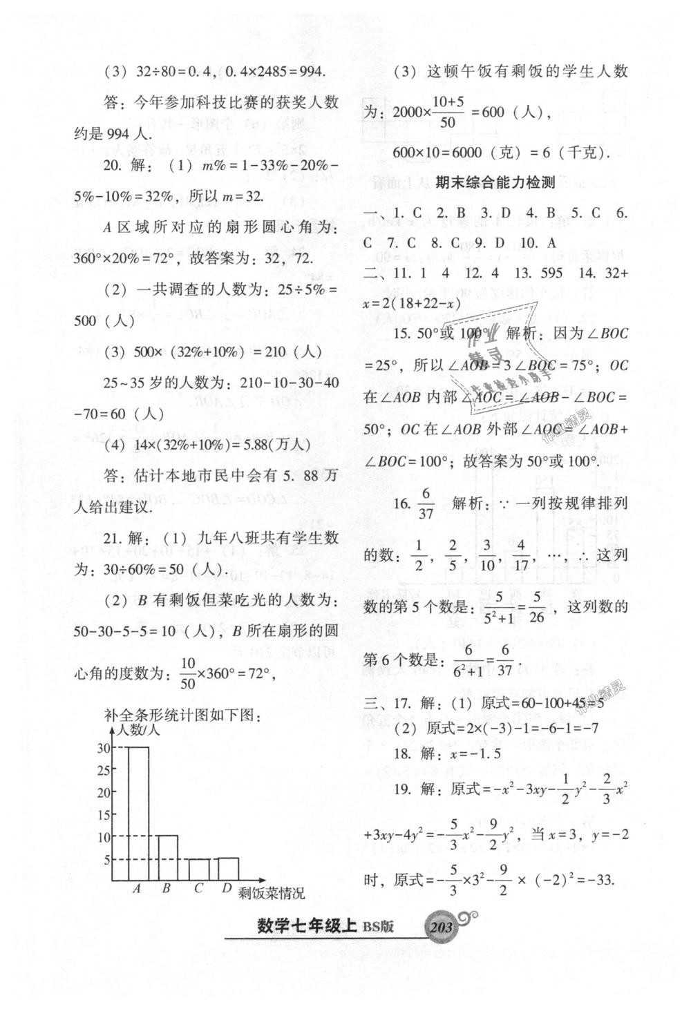 2018年尖子生新課堂課時作業(yè)七年級數(shù)學上冊北師大版 第47頁