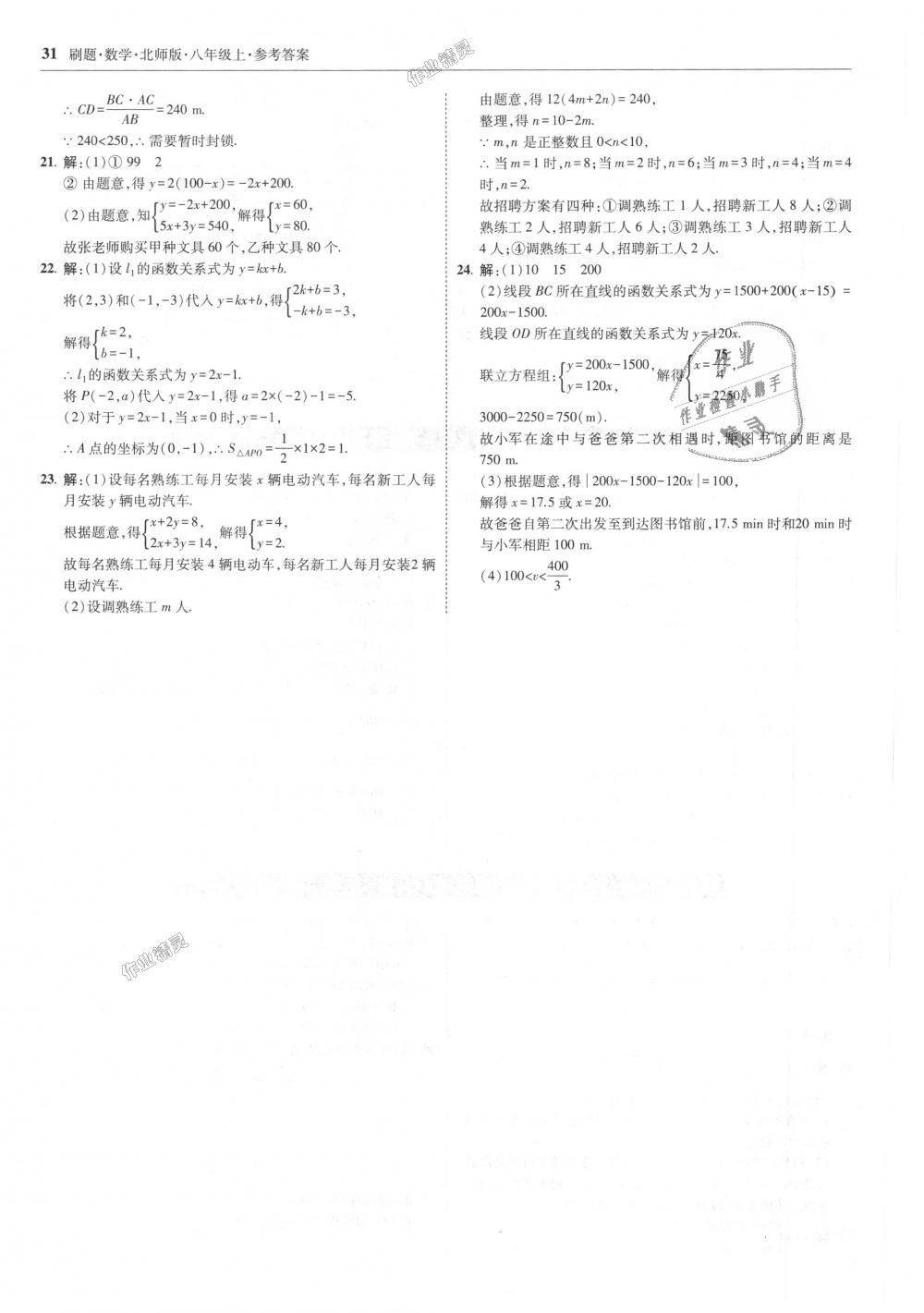 2018年北大绿卡刷题八年级数学上册北师大版 第31页