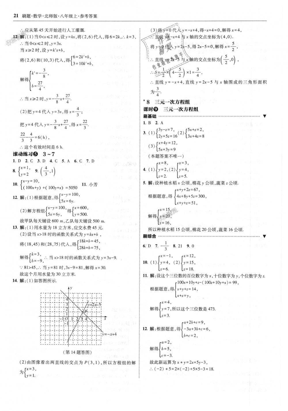 2018年北大绿卡刷题八年级数学上册北师大版 第21页